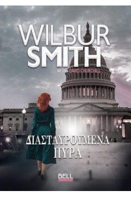 Διασταυρούμενα πυρά